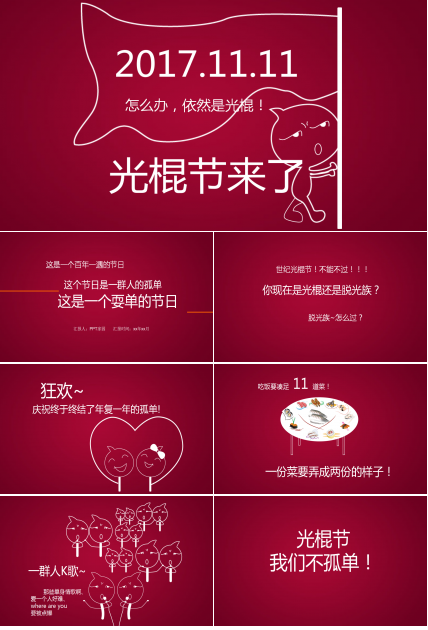 红色创意线条光棍节PPT模板