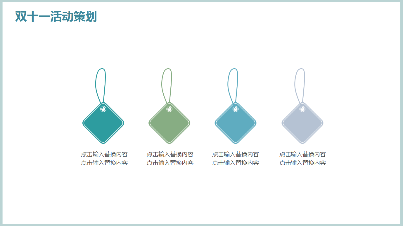 小清新唯美简约双十一活动策划ppt模板