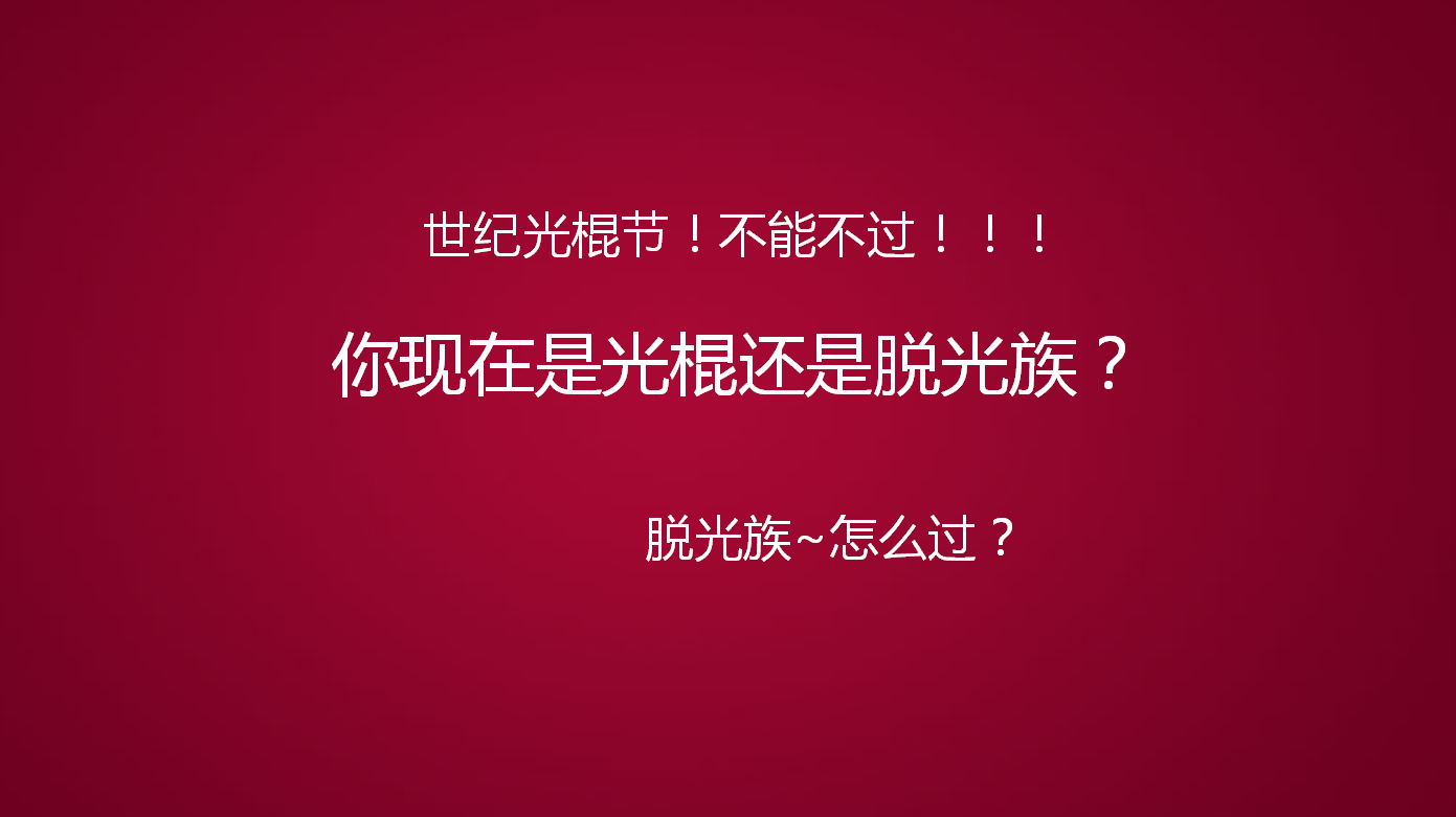 红色创意线条光棍节PPT模板