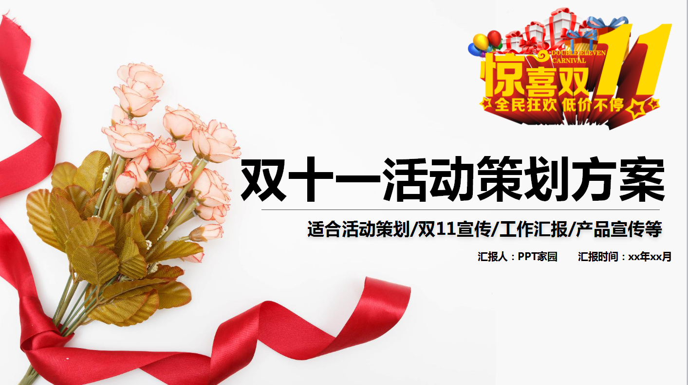 唯美淡雅花朵双十一营销策划ppt模板
