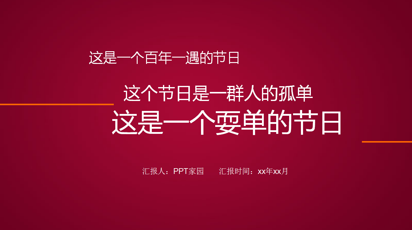 红色创意线条光棍节PPT模板