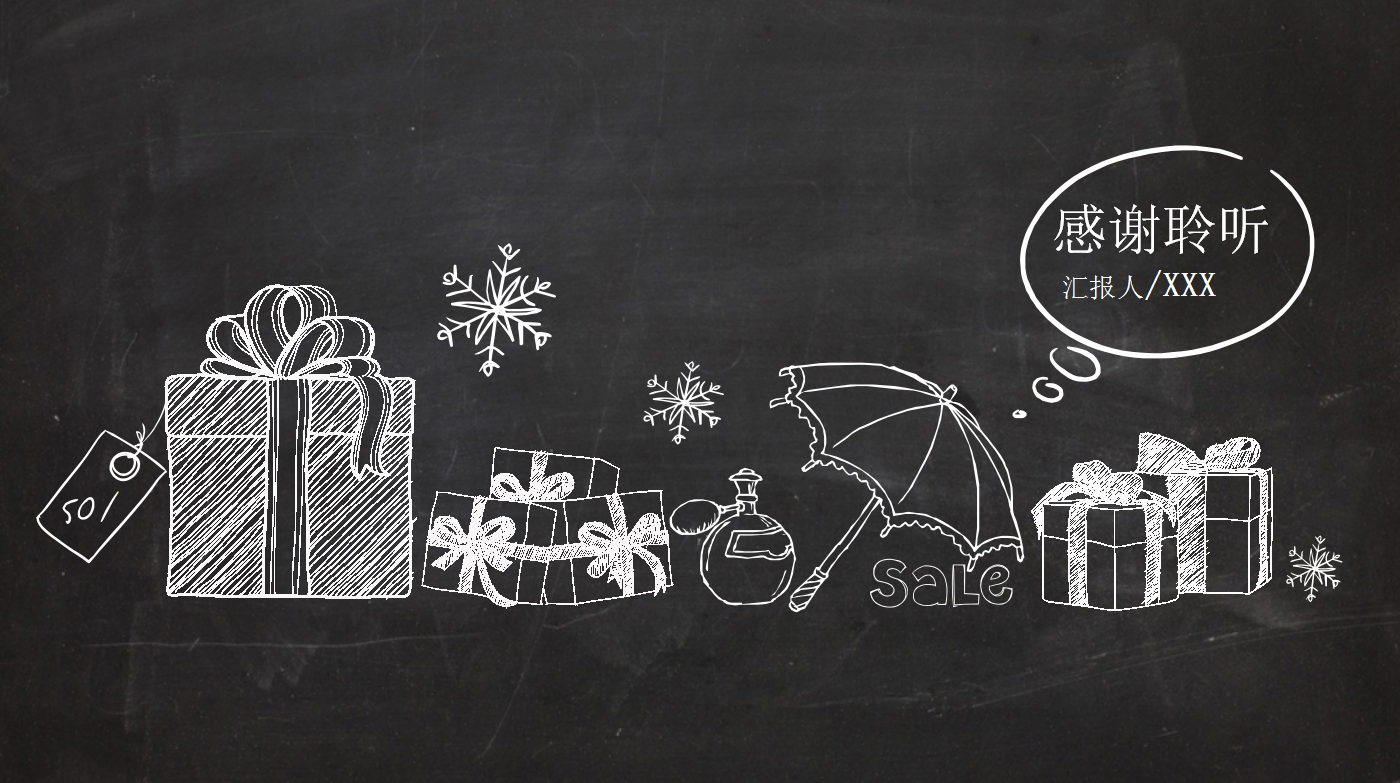 黑板风创意线条双十一营销策划ppt模板