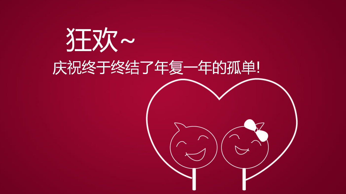 红色创意线条光棍节PPT模板