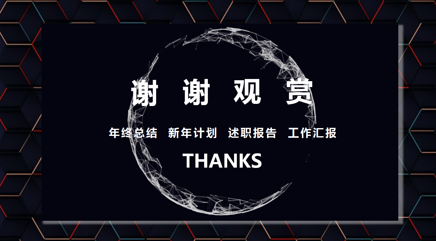 黑色简约科技点线企业宣传ppt模板