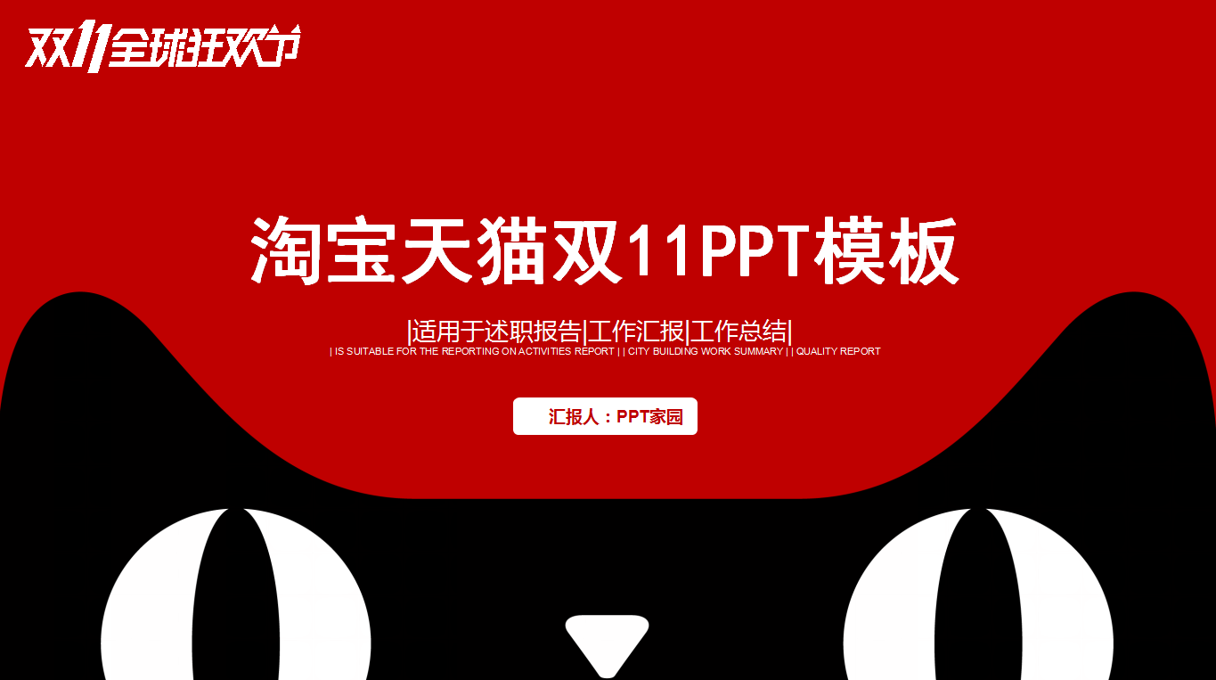 经典大气红色简约双十一营销策划ppt模板