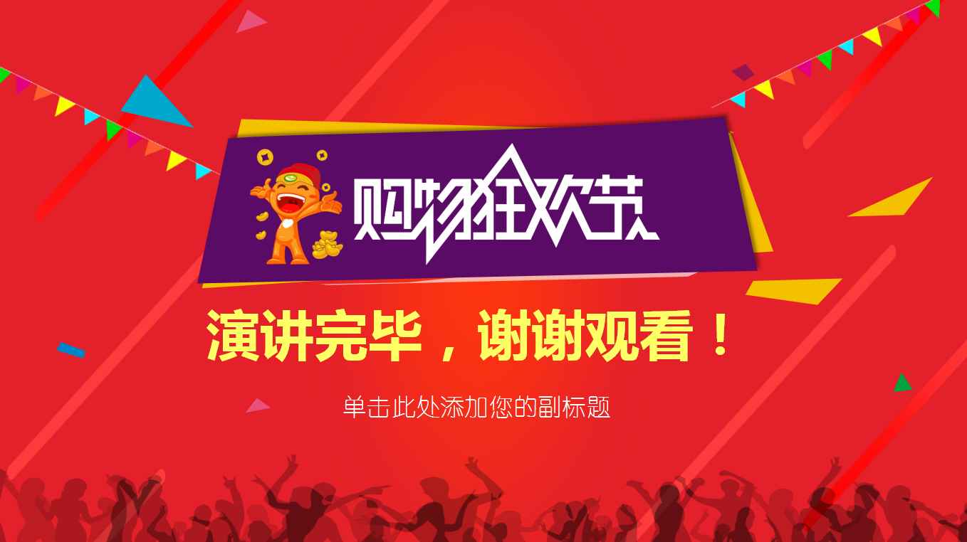 红色创意简约淘宝天猫双十一ppt模板