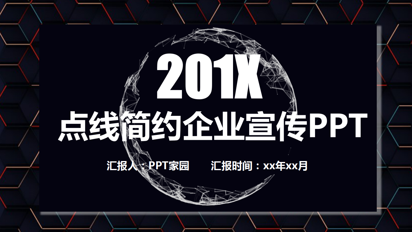 黑色简约科技点线企业宣传ppt模板