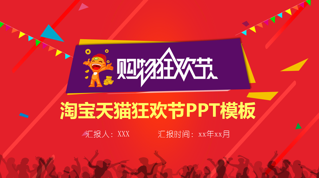 红色创意简约淘宝天猫双十一ppt模板