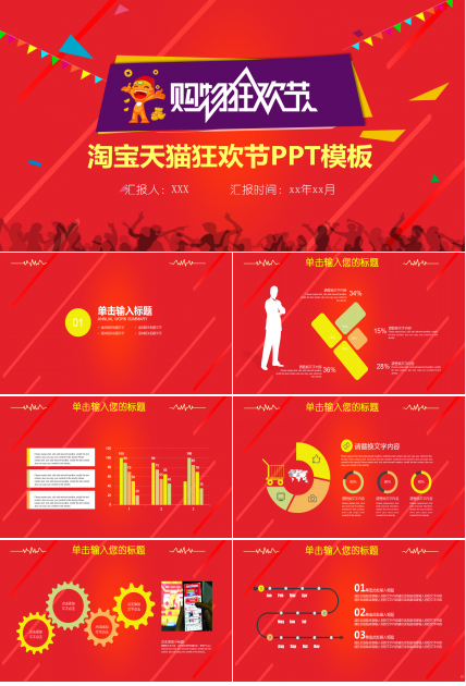 红色创意简约淘宝天猫双十一ppt模板
