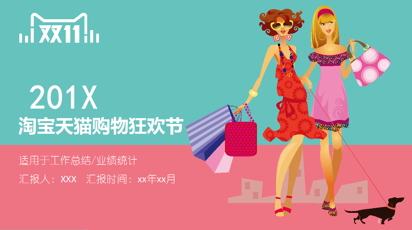 小清新唯美创意淘宝天猫双十一ppt模板