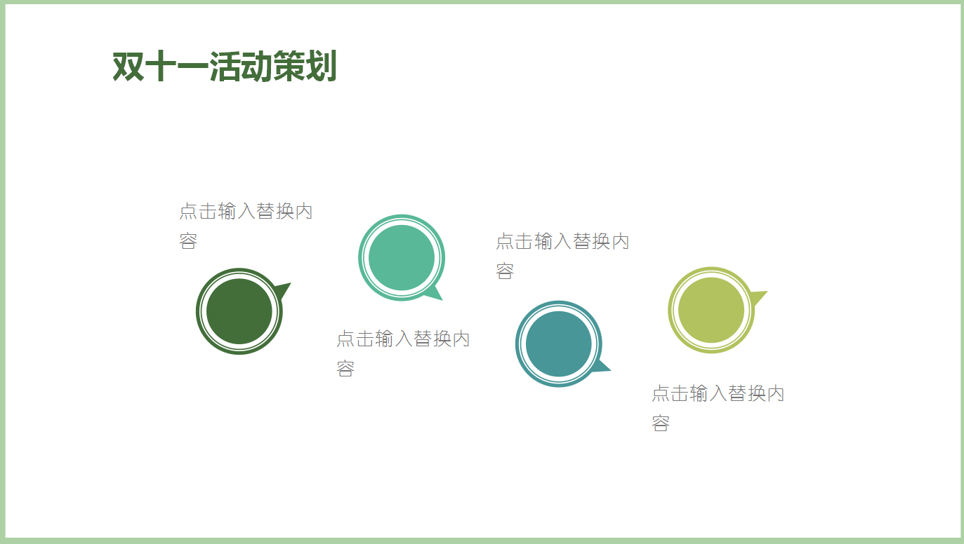 绿色唯美小清新双十一活动策划ppt模板