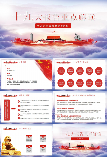 十九大会议精神解读ppt模板