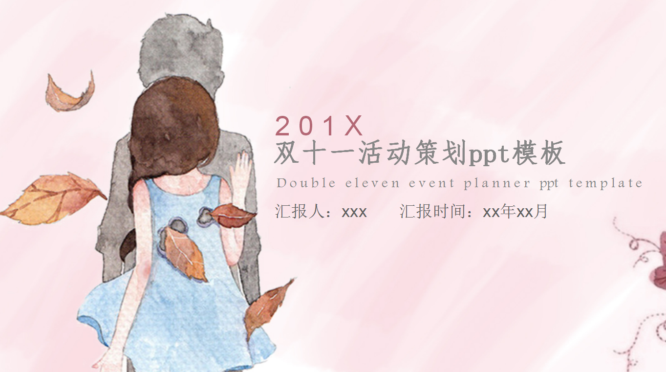 小清新粉色可爱双十一活动策划ppt模板