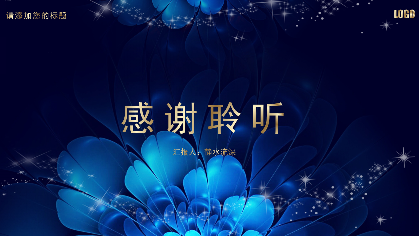 蓝色奢华高端公司企业年会ppt模板