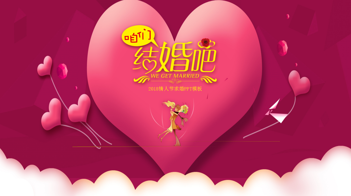 精美浪漫七夕情人节求婚ppt模板