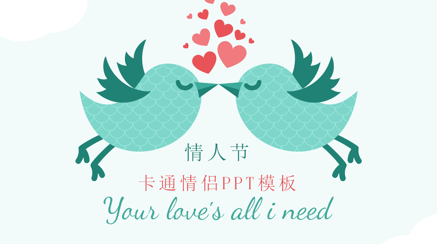 清新淡雅卡通情侣情人节ppt模板