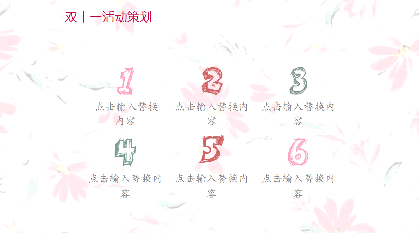 清新唯美花朵双十一活动策划ppt模板