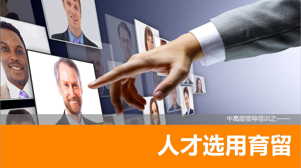 简洁大方中高层领导培训PPT模板