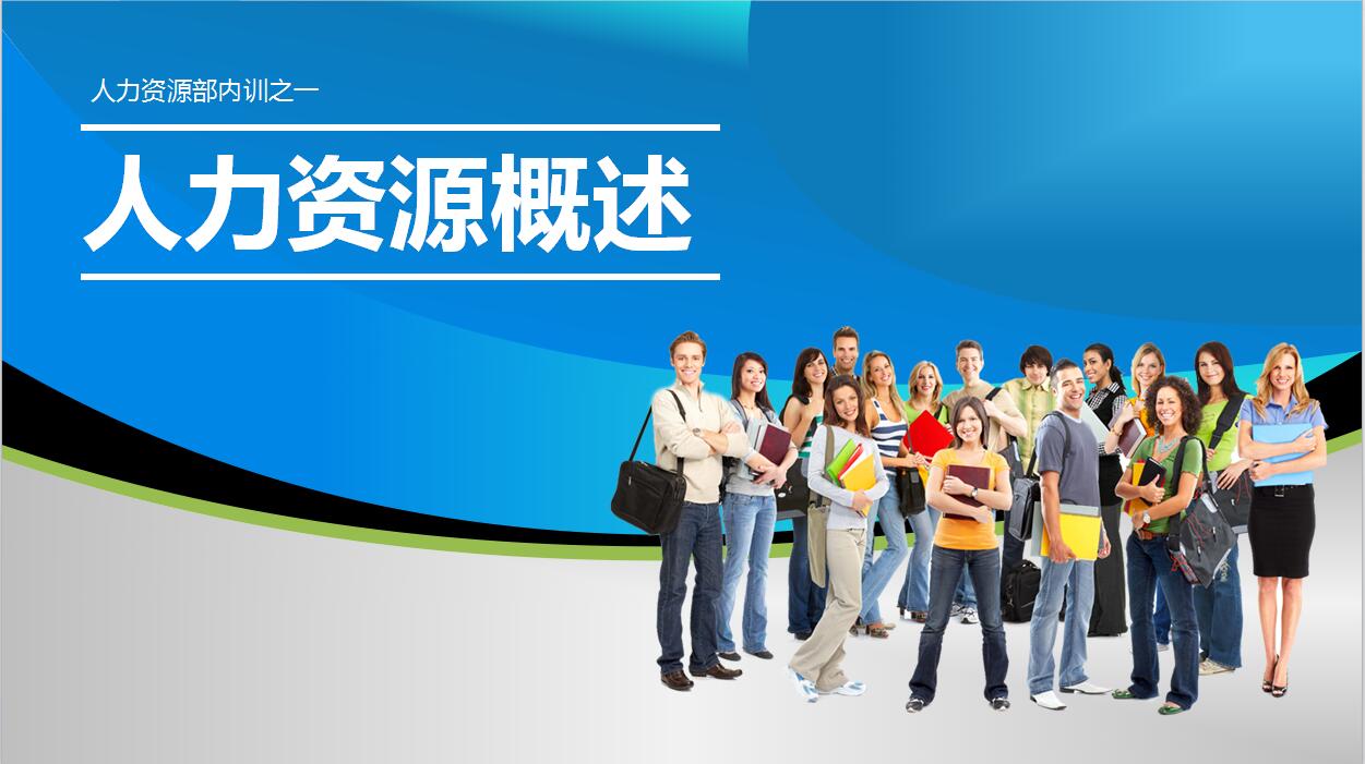 蓝色简约人力资源概述ppt模板