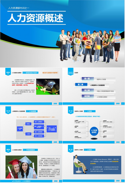 蓝色简约人力资源概述ppt模板