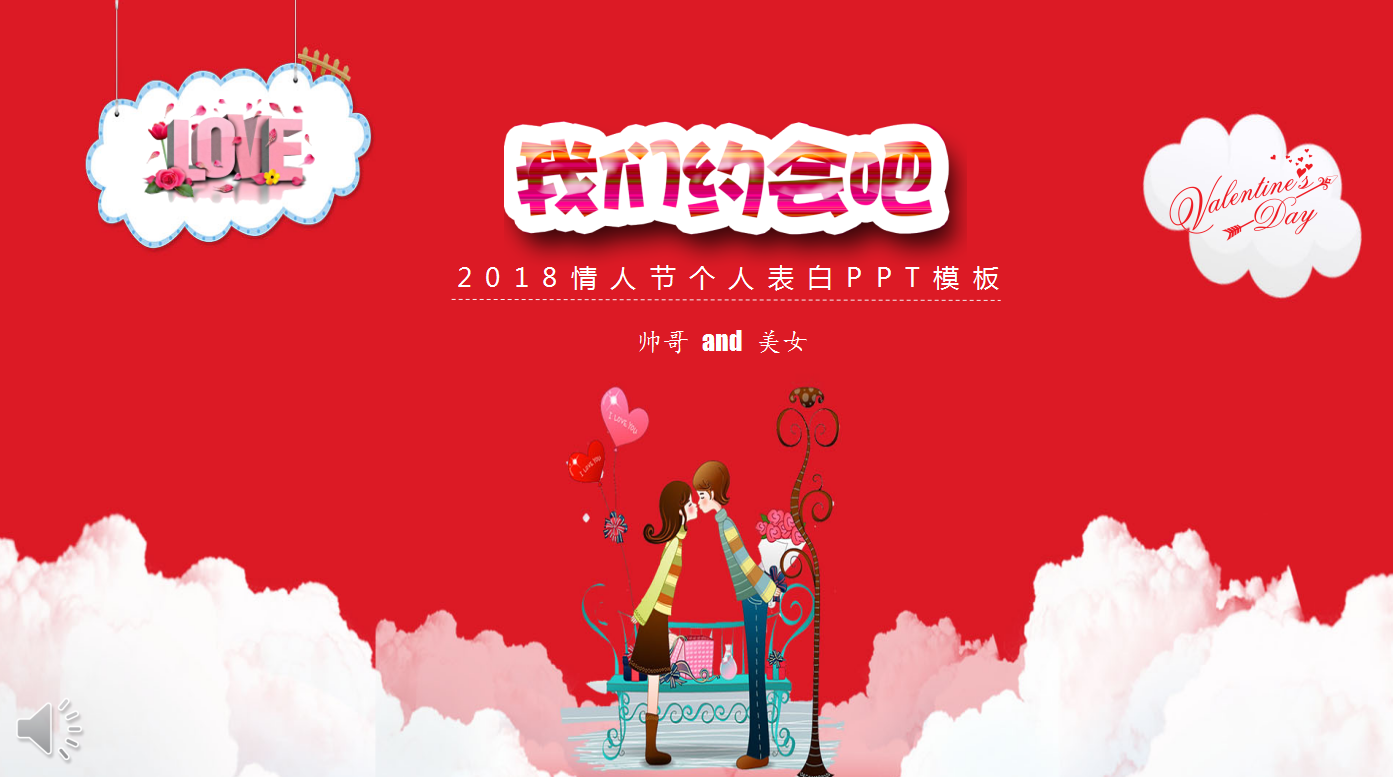浪漫红色情人节表白ppt模板