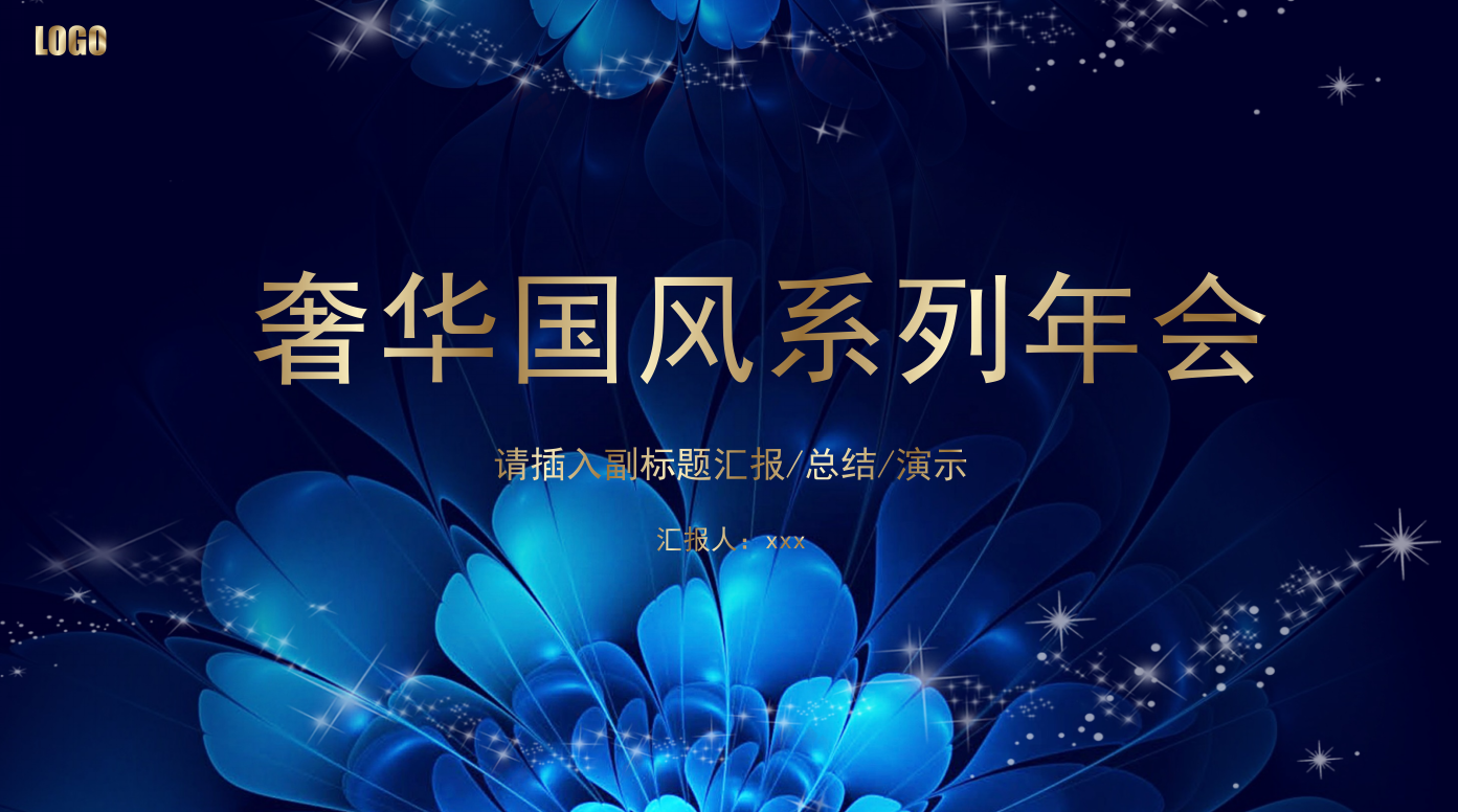 蓝色奢华高端公司企业年会ppt模板