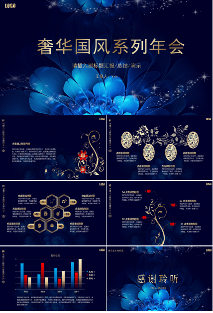 蓝色奢华高端公司企业年会ppt模板