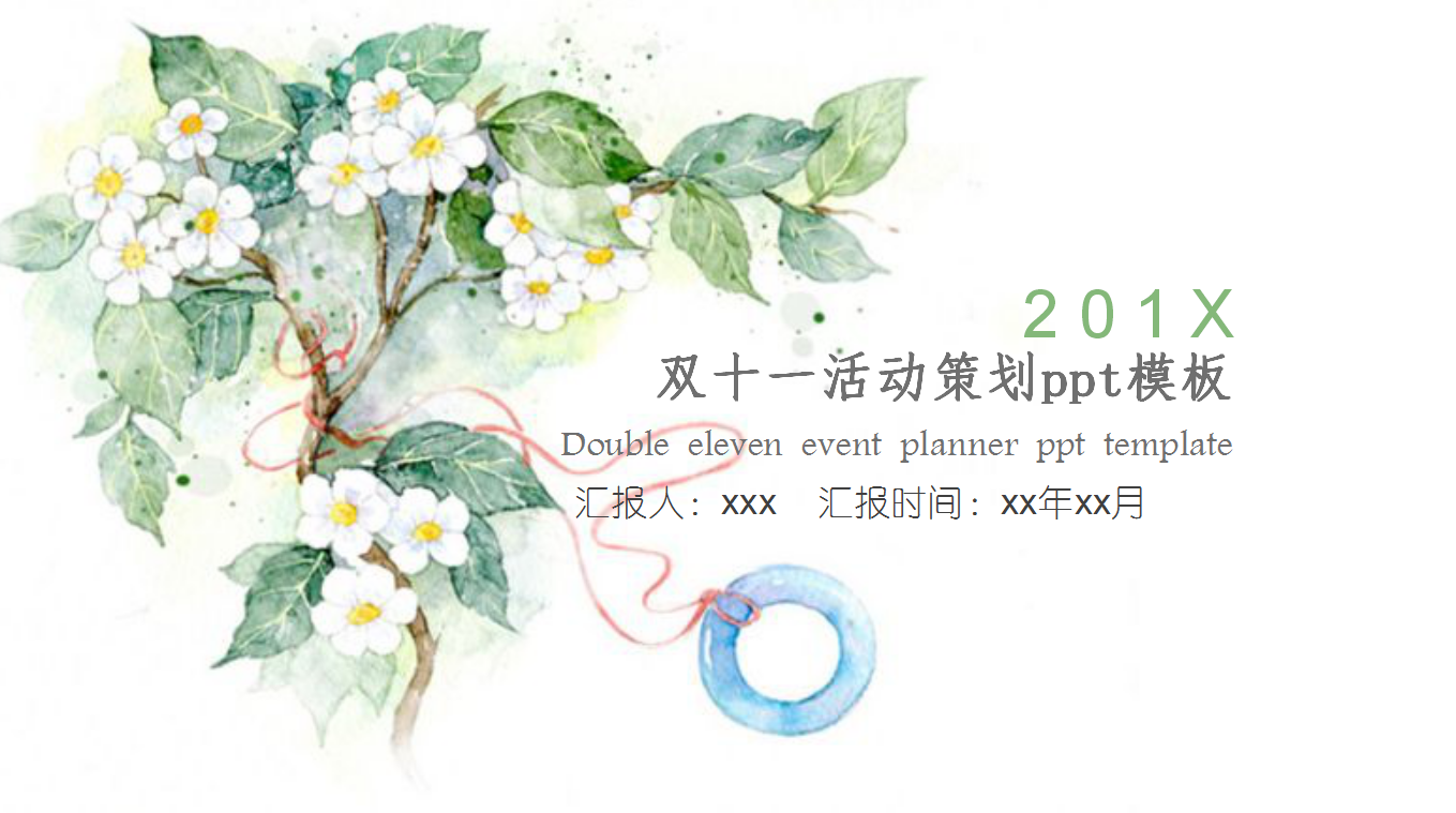 绿色唯美小清新双十一活动策划ppt模板