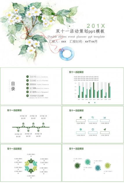 绿色唯美小清新双十一活动策划ppt模板