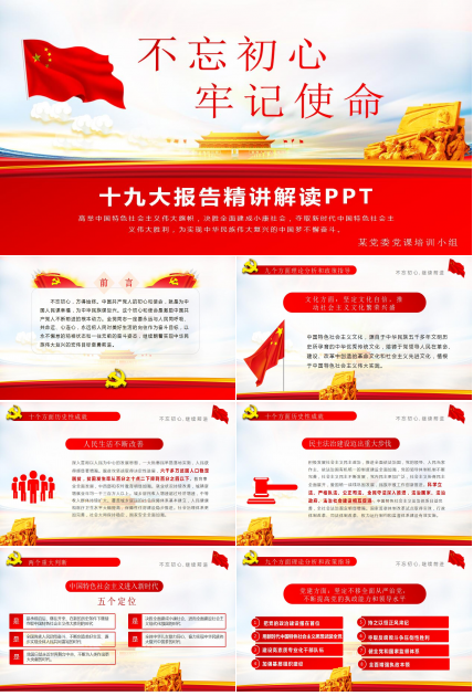 喜迎十九大党政专题汇报ppt模板