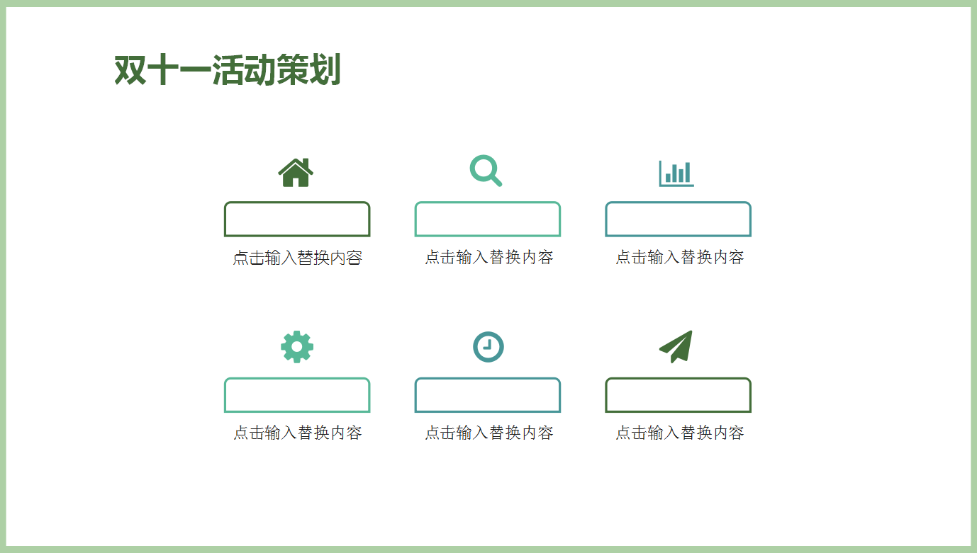 绿色唯美小清新双十一活动策划ppt模板
