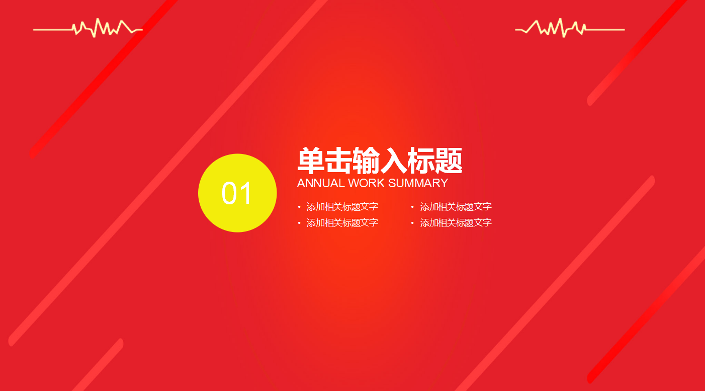 红色创意简约淘宝天猫双十一ppt模板