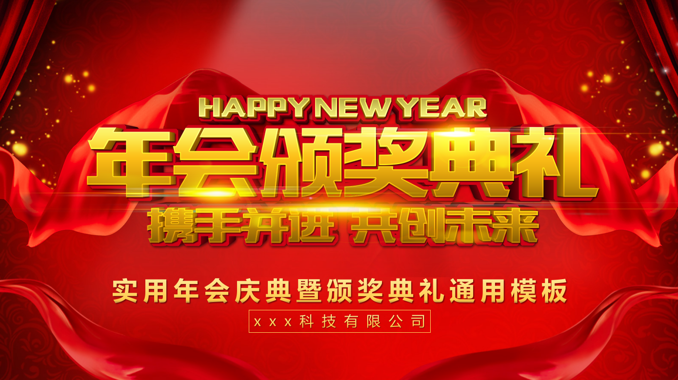 精美红色简洁年会颁奖典礼ppt模板