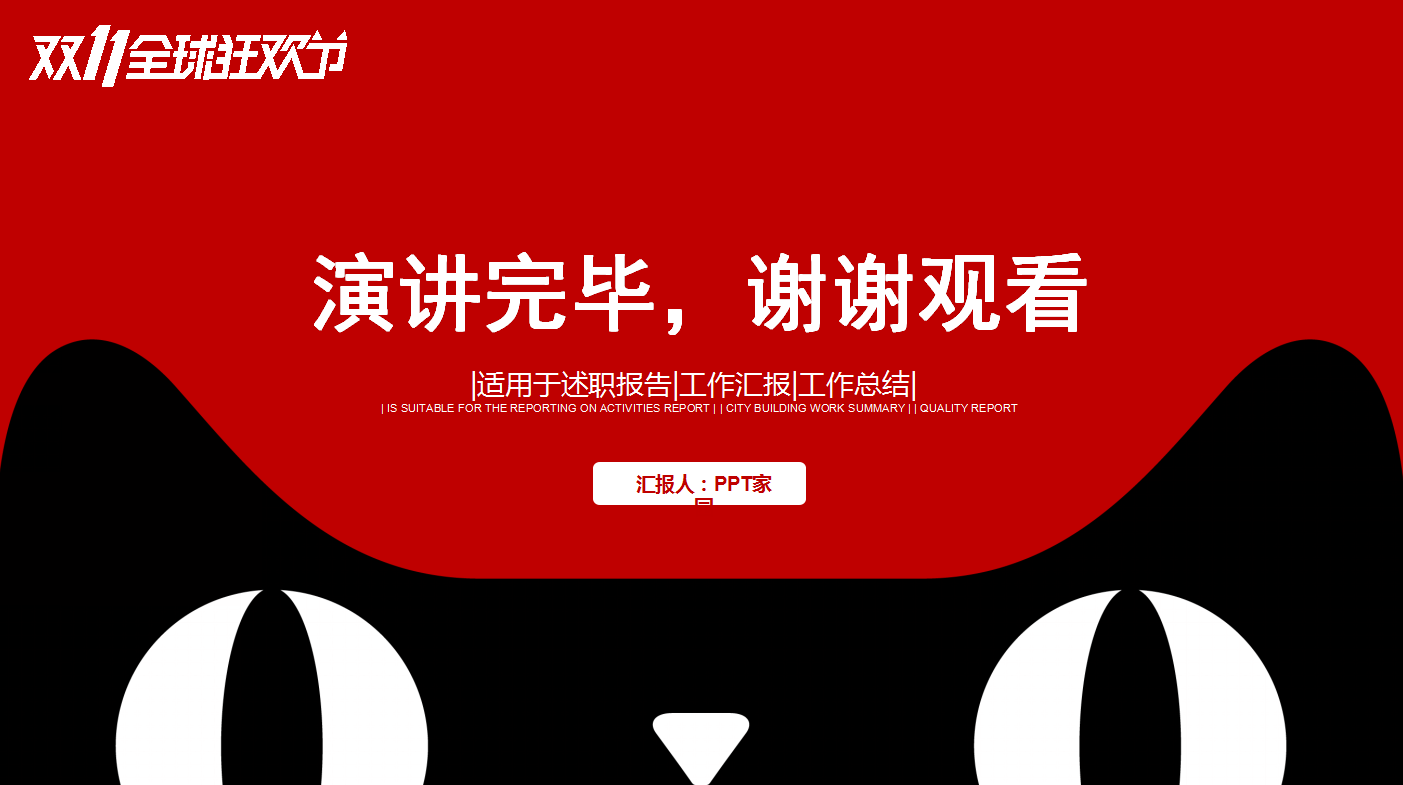 经典大气红色简约双十一营销策划ppt模板