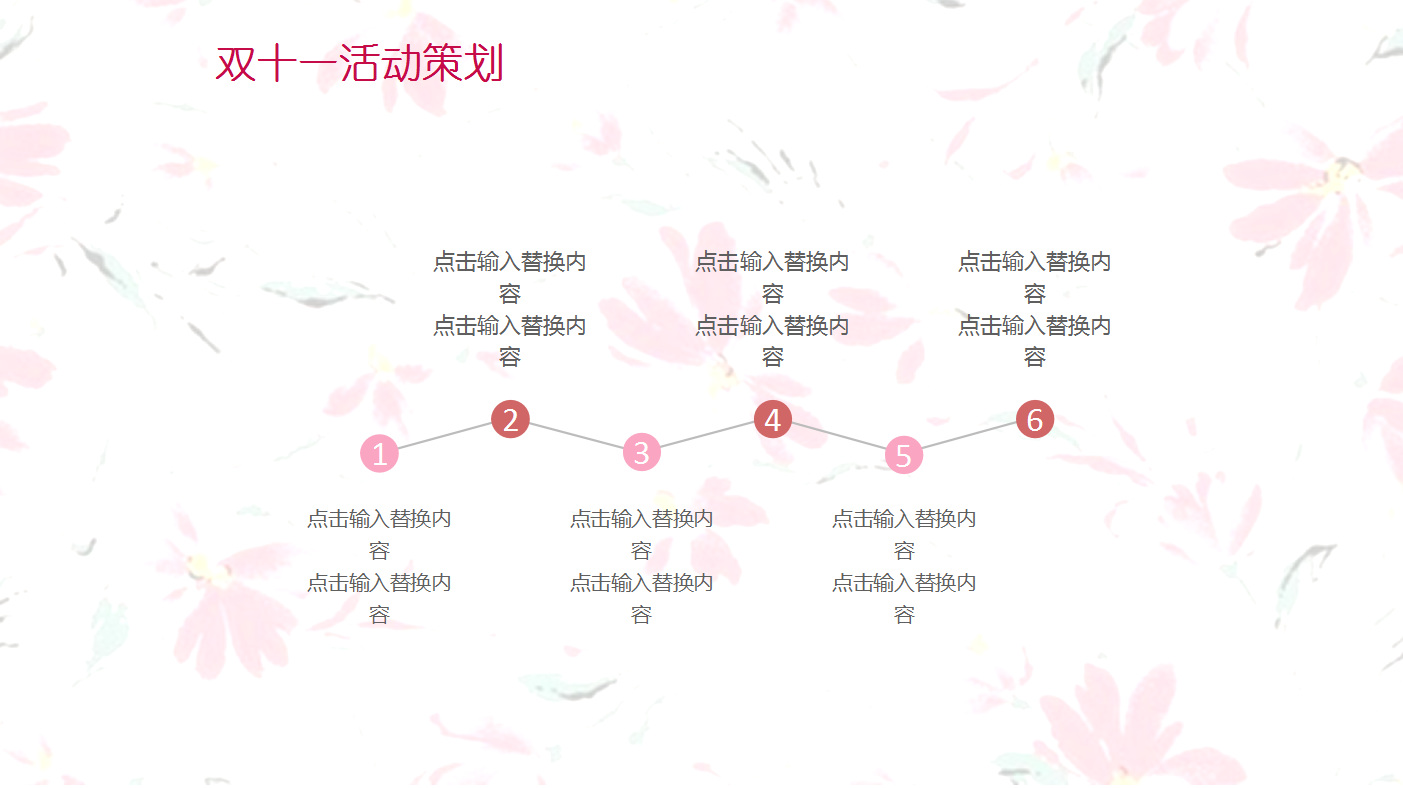 清新唯美花朵双十一活动策划ppt模板