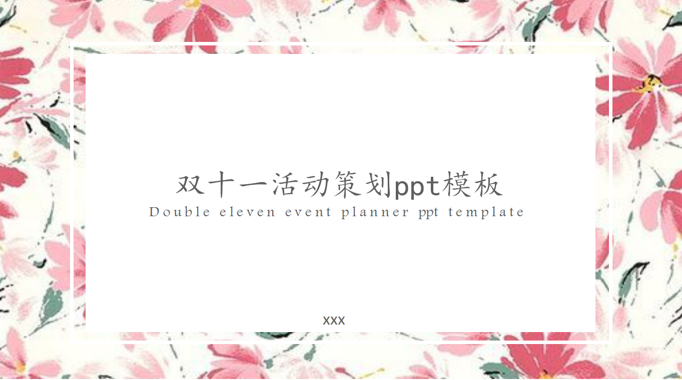 清新唯美花朵双十一活动策划ppt模板