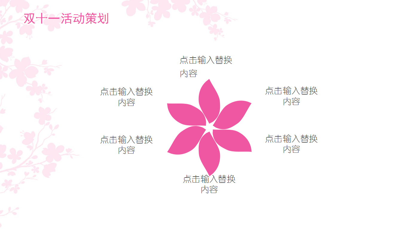 小清新粉色可爱双十一活动策划ppt模板