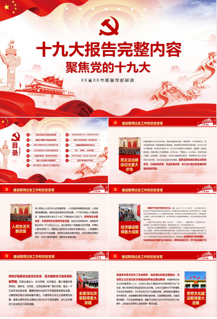 喜迎十九大实用党政工作汇报ppt模板