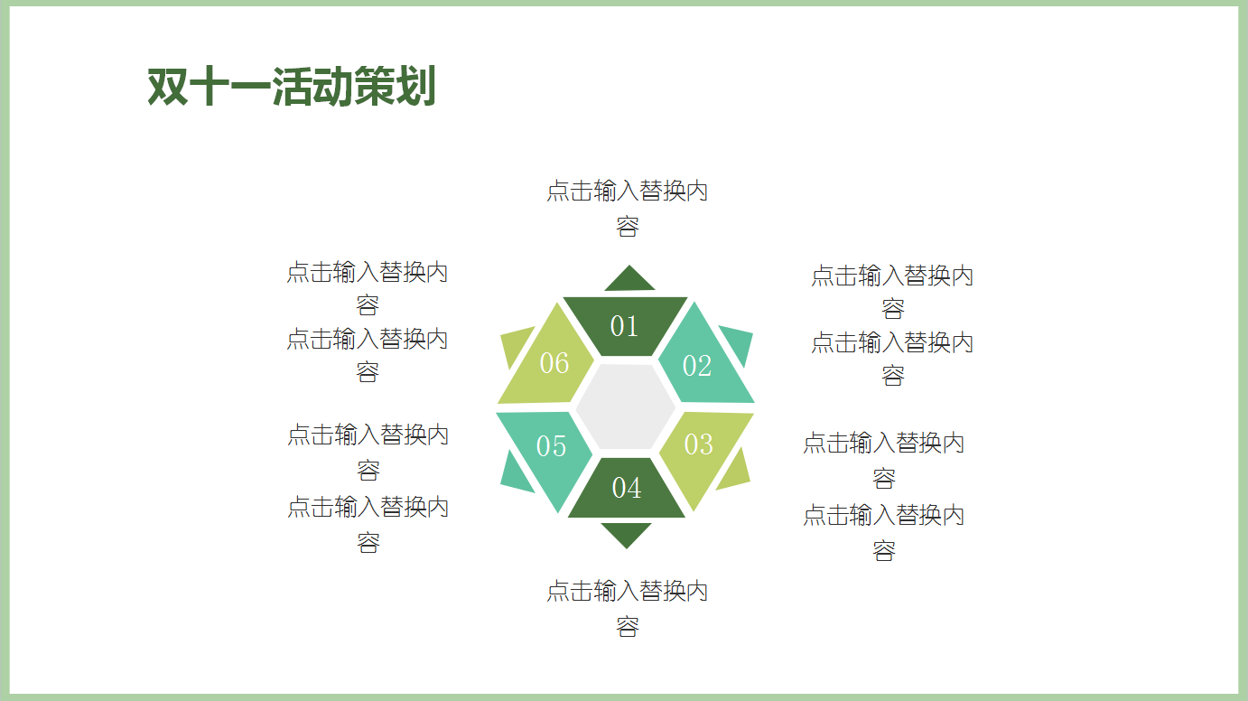 绿色唯美小清新双十一活动策划ppt模板