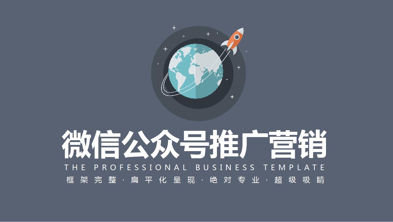灰色扁平化项目宣传微信公众号推广营销方案ppt模板