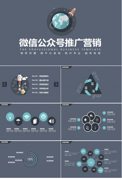 灰色扁平化项目宣传微信公众号推广营销方案ppt模板