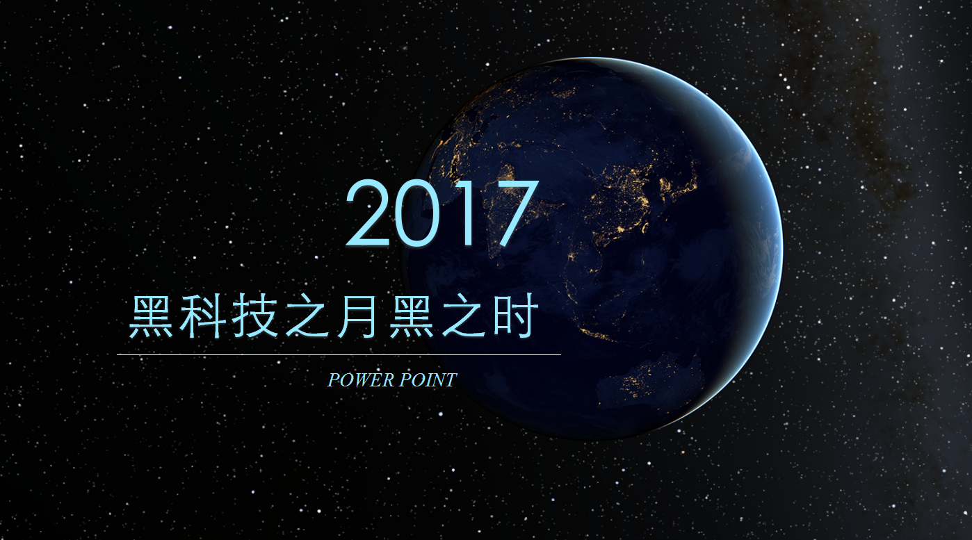 黑色商务科技简约通用ppt模板