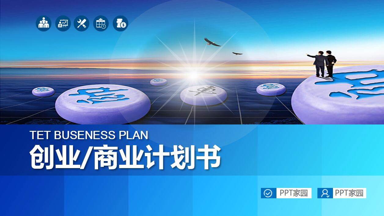 蓝色简约融资计划书项目宣传ppt模板