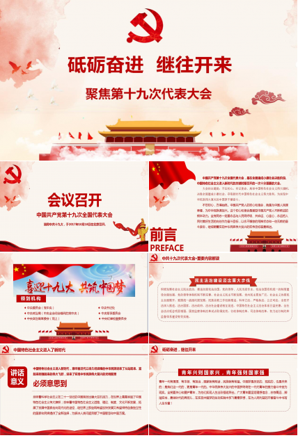 喜迎十九大砥砺奋进的五年ppt模板