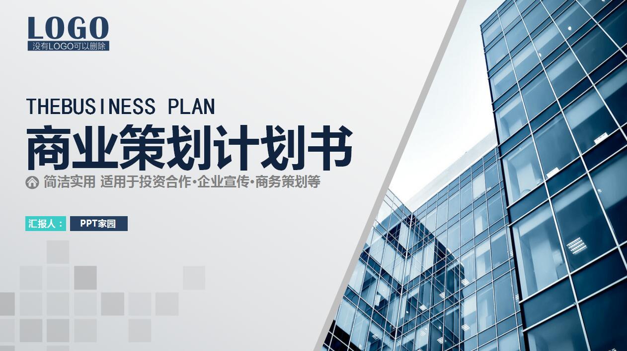 简洁大气商务创业计划书产品推广ppt模板