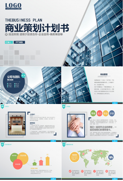 简洁大气商务创业计划书产品推广ppt模板