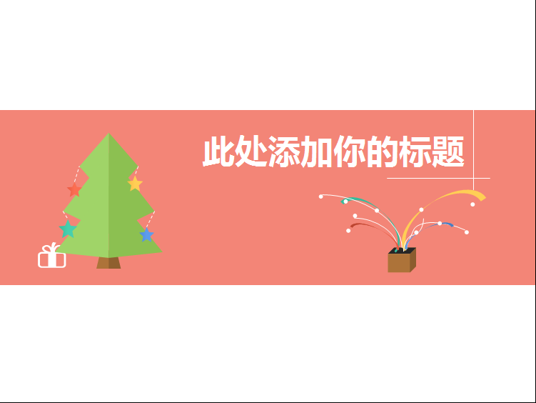 简洁清爽经典圣诞节ppt模板