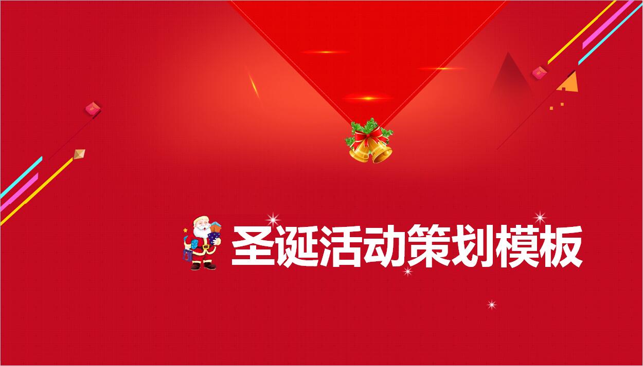喜庆红色圣诞活动策划PPT模板