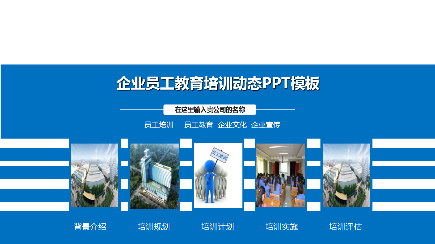 蓝色商务企业员工教育培训动态ppt模板
