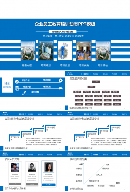 蓝色商务企业员工教育培训动态ppt模板